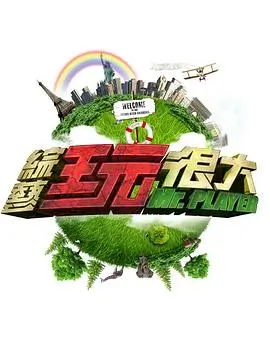 出发去荒岛 综艺封面